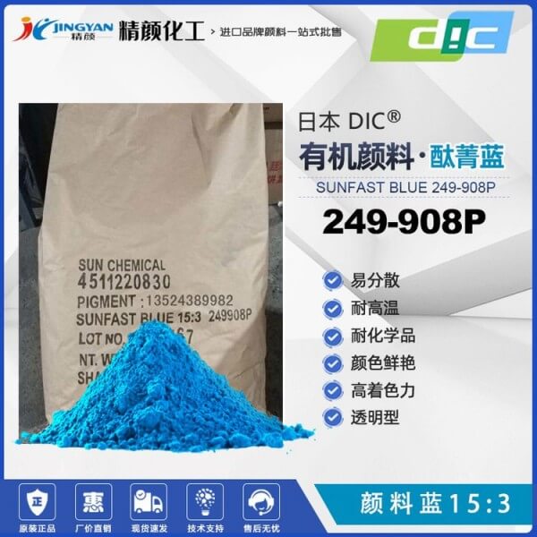 日本DIC酞菁藍(lán)SUNFAST BLUE 249-908P耐高溫顏料藍(lán)